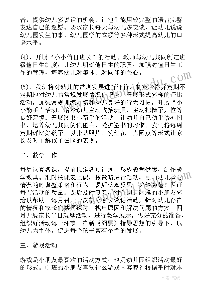 中班下学期保育个人工作计划表 中班下学期保育个人工作计划(汇总19篇)