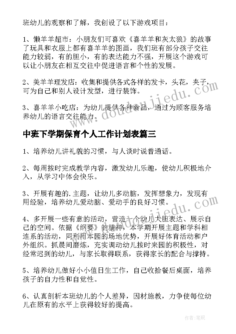 中班下学期保育个人工作计划表 中班下学期保育个人工作计划(汇总19篇)