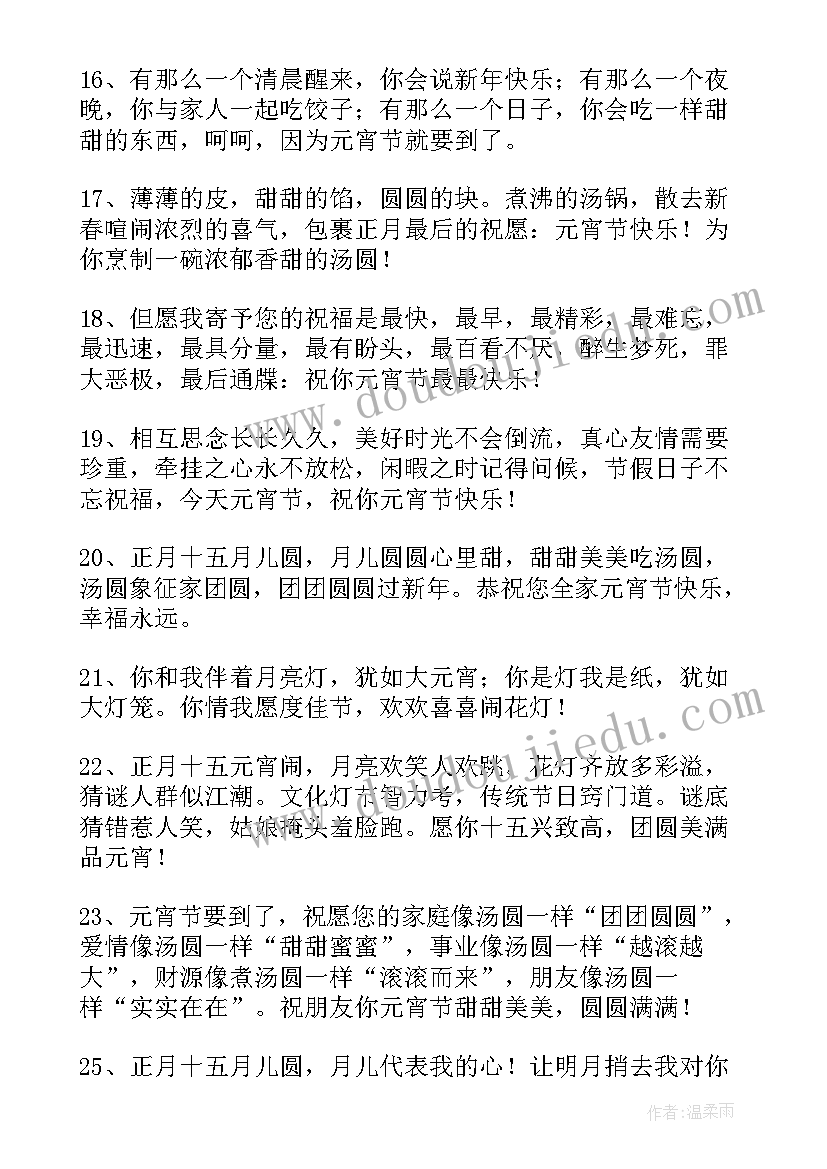 元宵节微信贺词(优秀8篇)