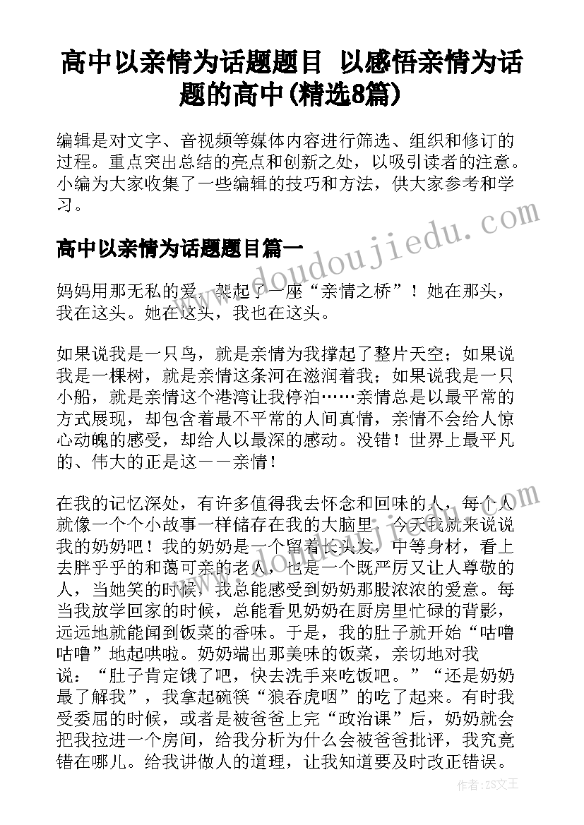 高中以亲情为话题题目 以感悟亲情为话题的高中(精选8篇)