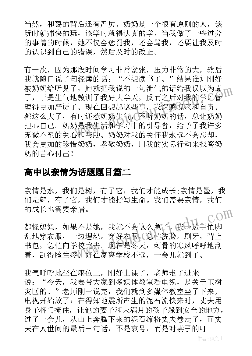 高中以亲情为话题题目 以感悟亲情为话题的高中(精选8篇)