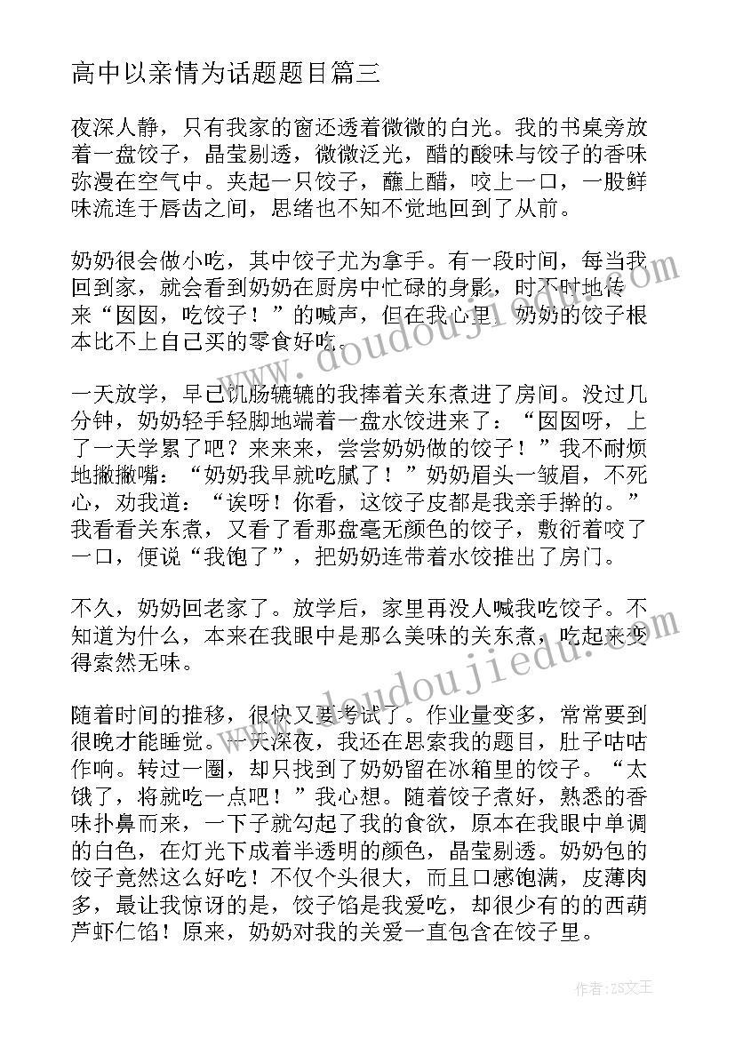 高中以亲情为话题题目 以感悟亲情为话题的高中(精选8篇)