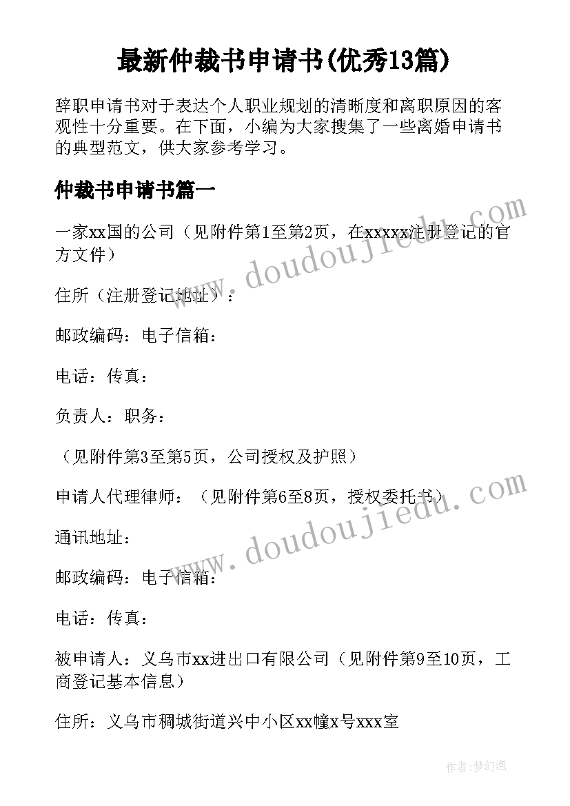 最新仲裁书申请书(优秀13篇)