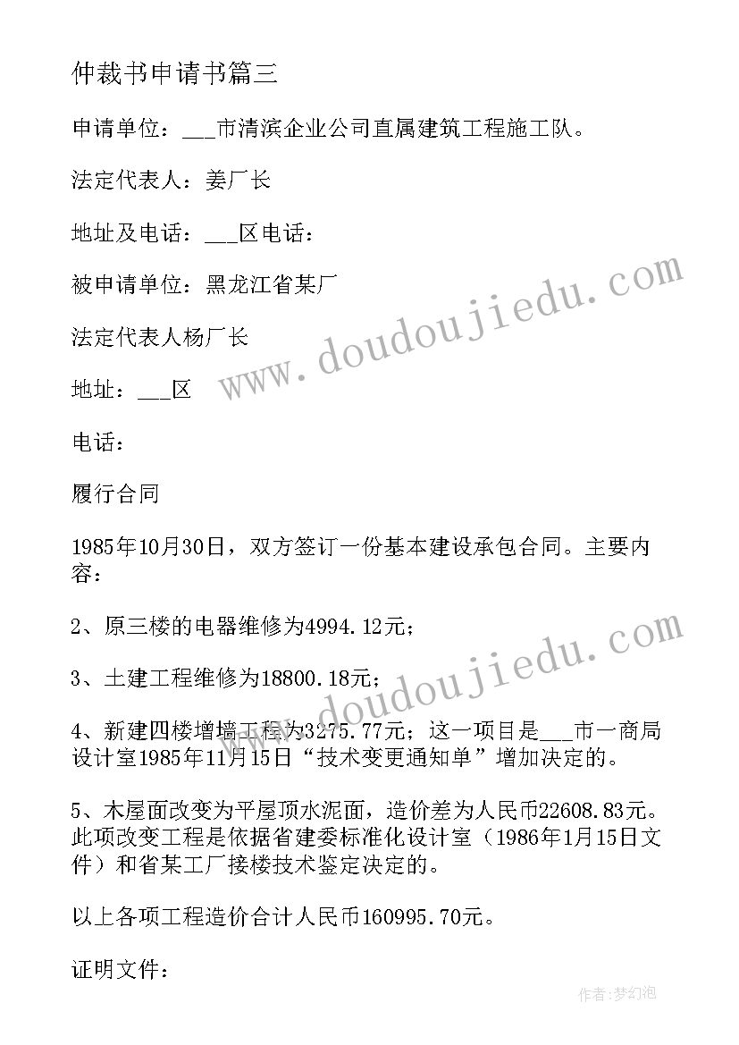 最新仲裁书申请书(优秀13篇)