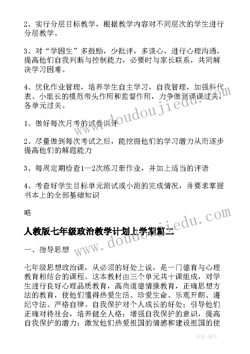 2023年人教版七年级政治教学计划上学期(优秀14篇)