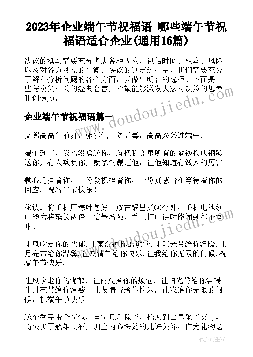 2023年企业端午节祝福语 哪些端午节祝福语适合企业(通用16篇)