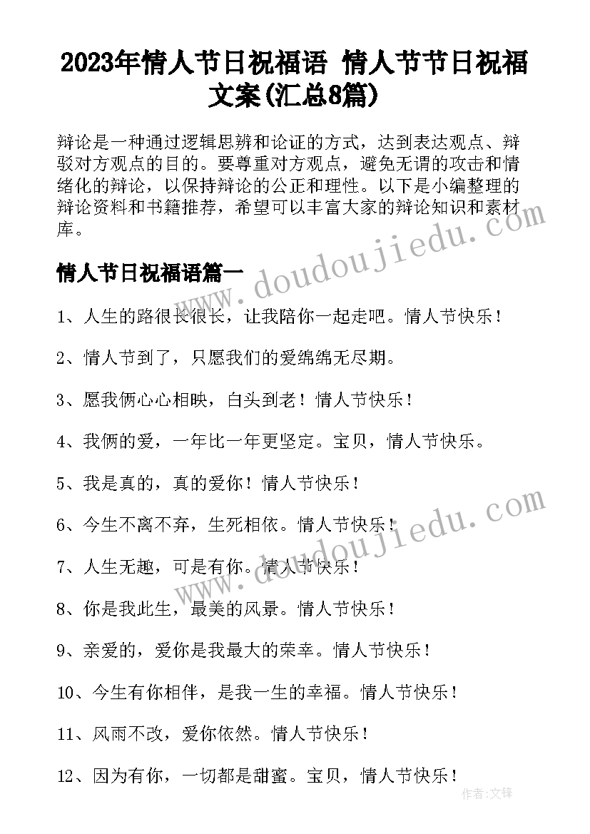 2023年情人节日祝福语 情人节节日祝福文案(汇总8篇)