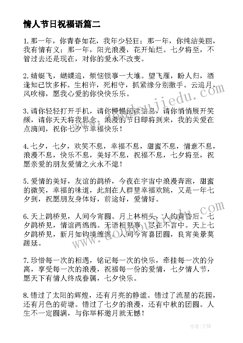 2023年情人节日祝福语 情人节节日祝福文案(汇总8篇)