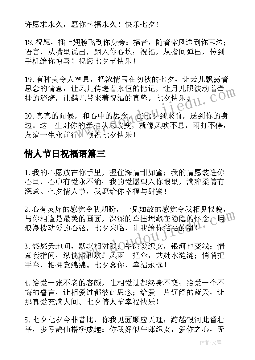 2023年情人节日祝福语 情人节节日祝福文案(汇总8篇)