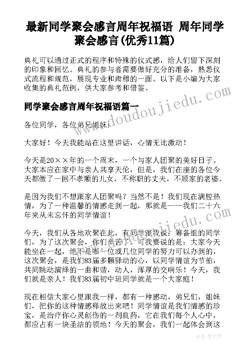 最新同学聚会感言周年祝福语 周年同学聚会感言(优秀11篇)