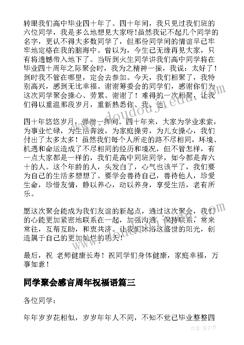 最新同学聚会感言周年祝福语 周年同学聚会感言(优秀11篇)