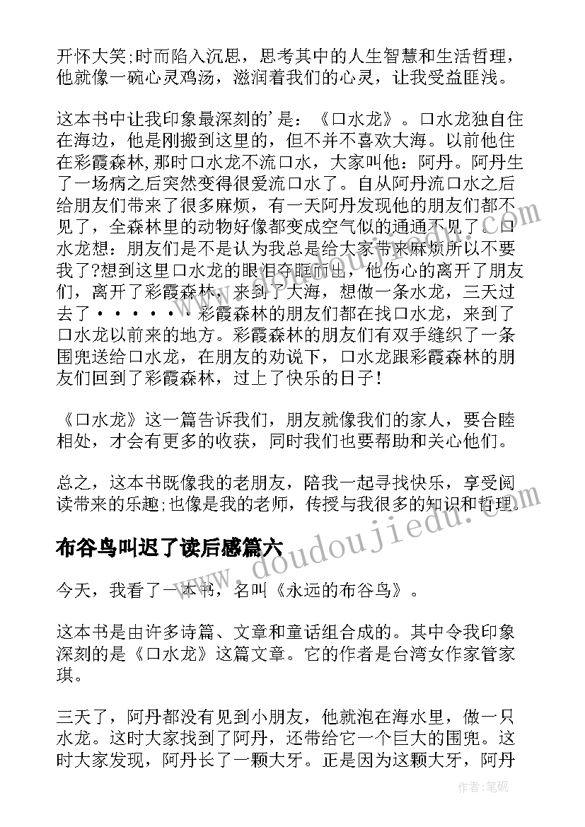 布谷鸟叫迟了读后感 永远的布谷鸟读后感(汇总8篇)