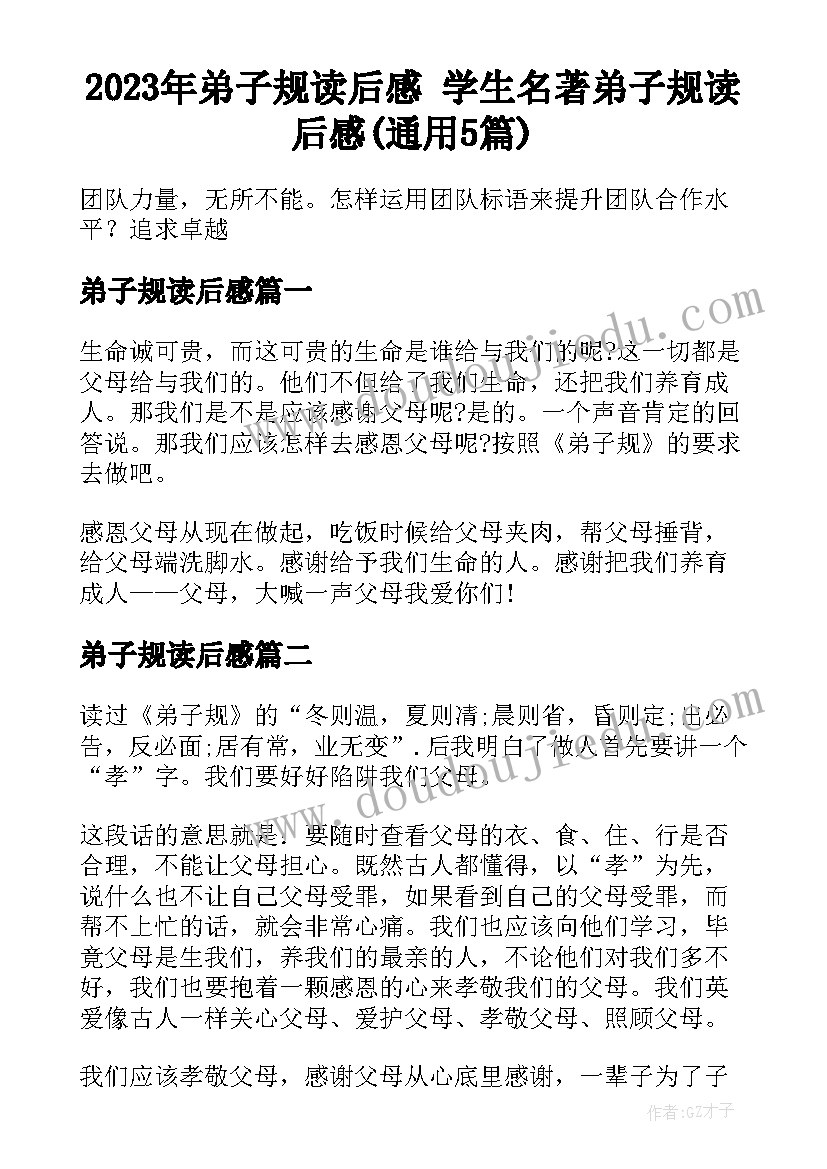 2023年弟子规读后感 学生名著弟子规读后感(通用5篇)