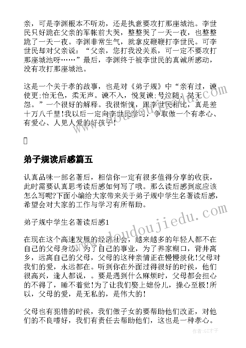 2023年弟子规读后感 学生名著弟子规读后感(通用5篇)