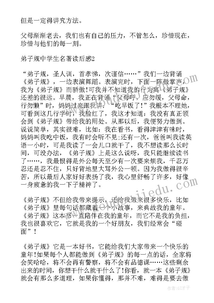 2023年弟子规读后感 学生名著弟子规读后感(通用5篇)