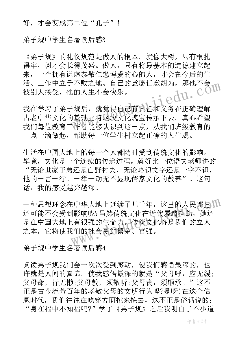 2023年弟子规读后感 学生名著弟子规读后感(通用5篇)