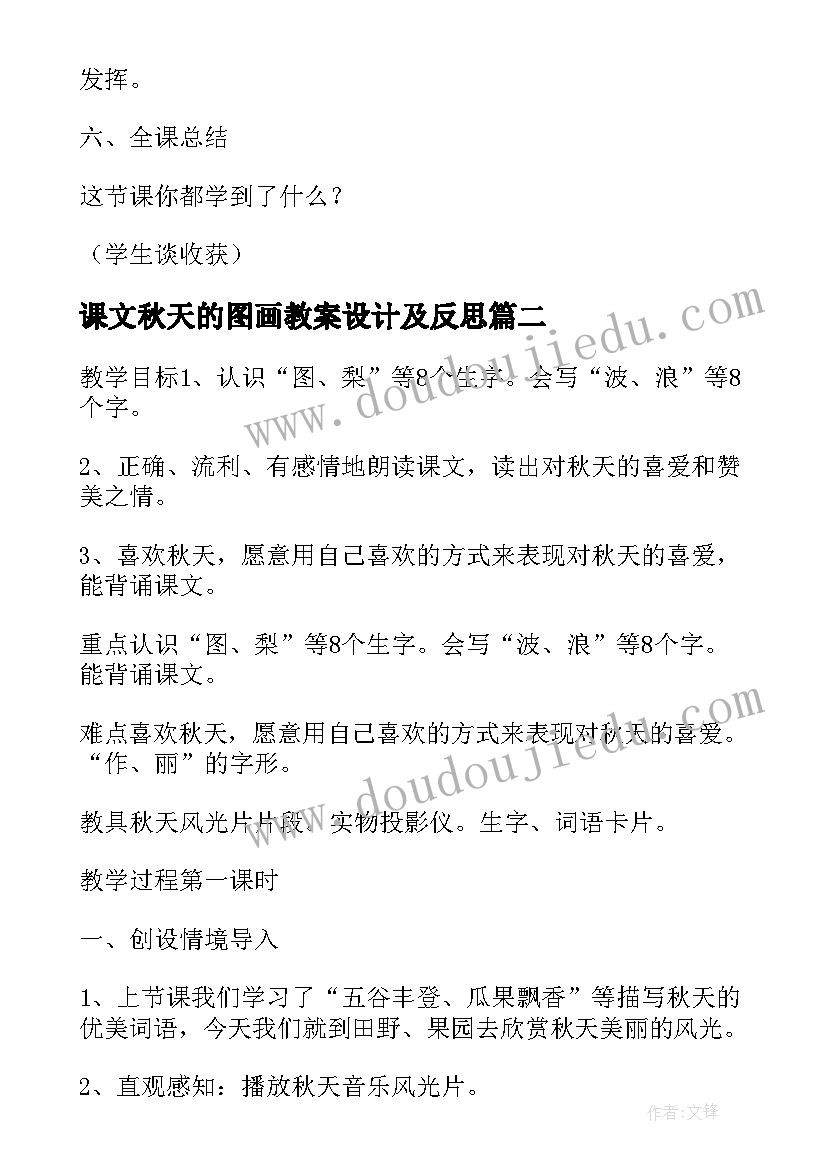 课文秋天的图画教案设计及反思(汇总8篇)