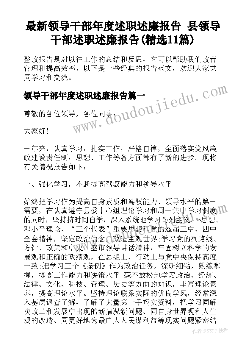 最新领导干部年度述职述廉报告 县领导干部述职述廉报告(精选11篇)