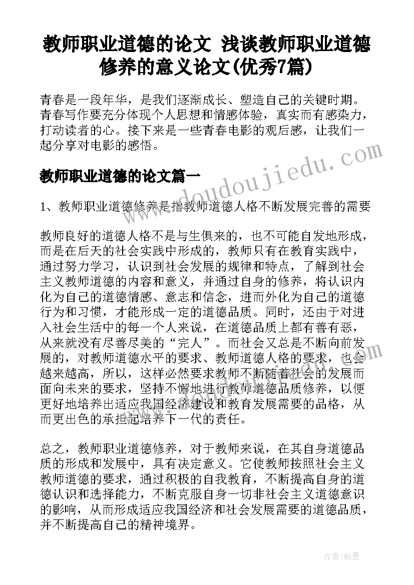 教师职业道德的论文 浅谈教师职业道德修养的意义论文(优秀7篇)