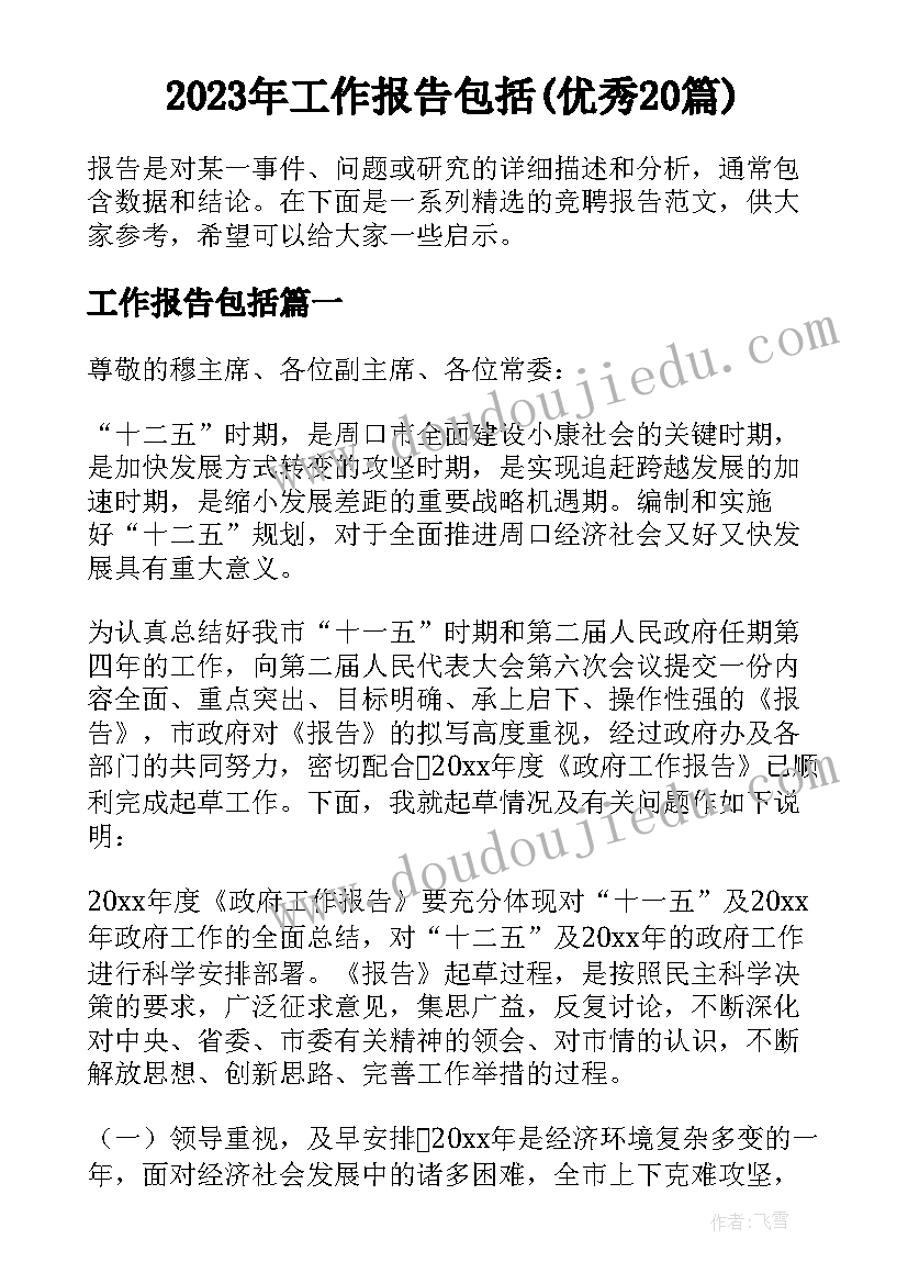 2023年工作报告包括(优秀20篇)