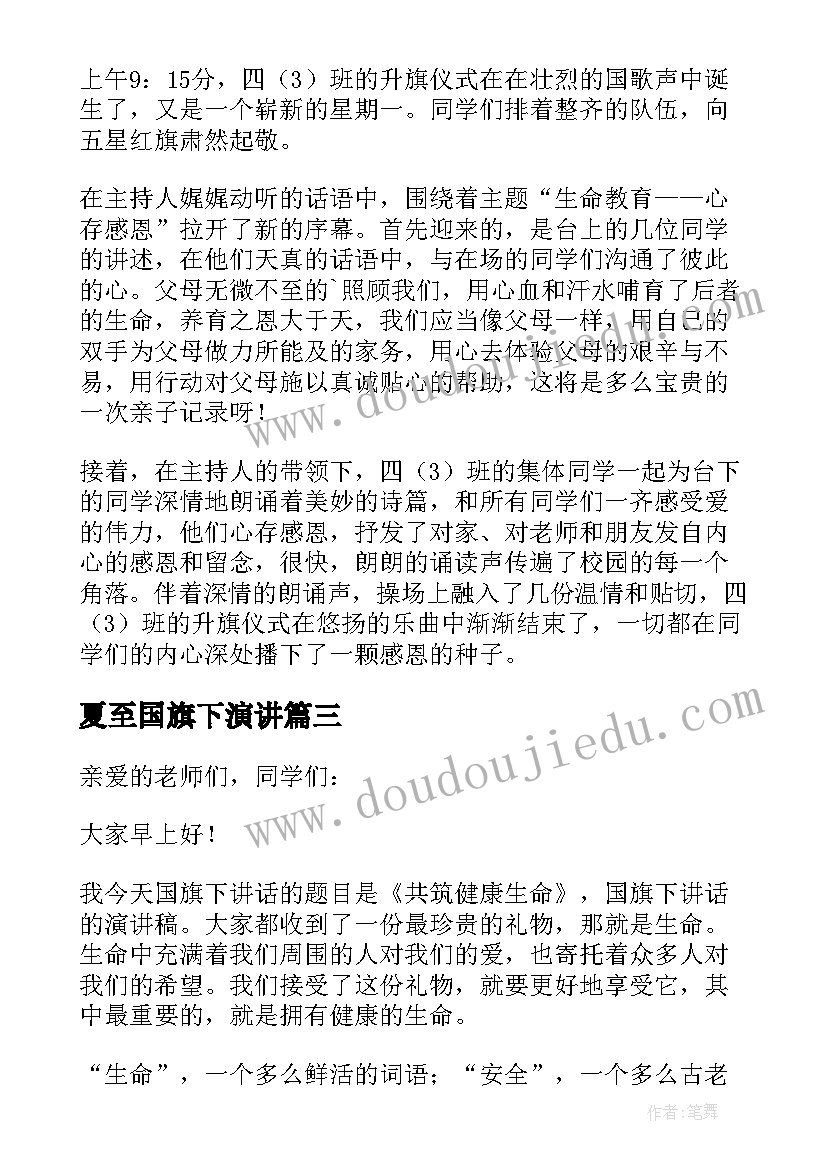 夏至国旗下演讲(模板9篇)