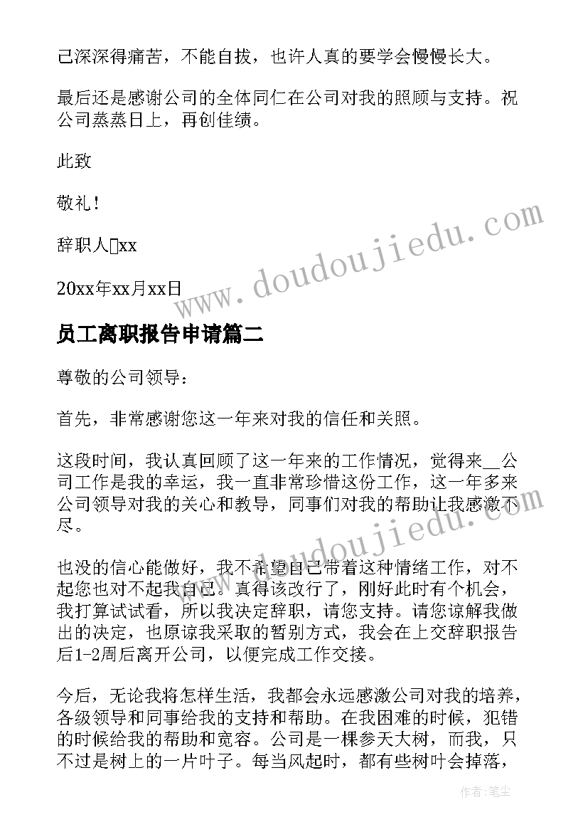 最新员工离职报告申请(实用15篇)