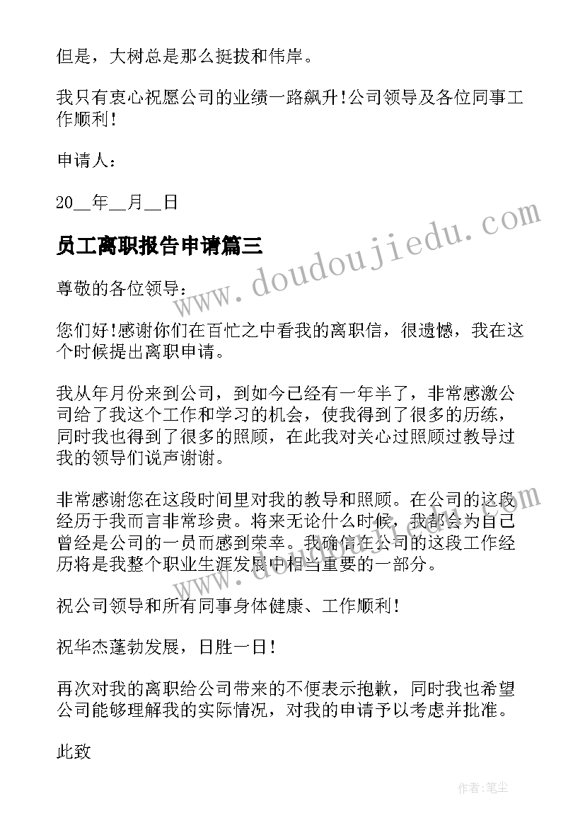 最新员工离职报告申请(实用15篇)