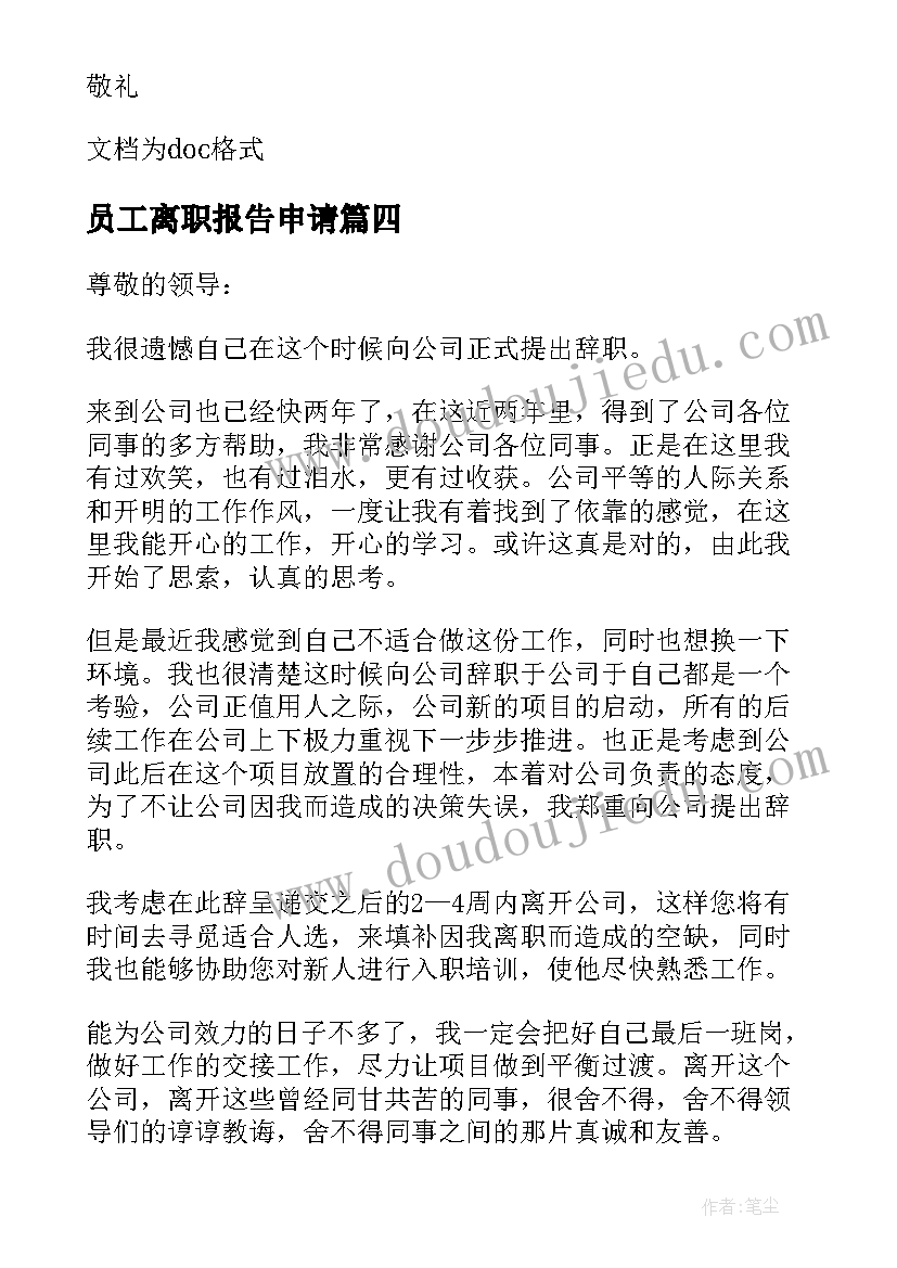 最新员工离职报告申请(实用15篇)