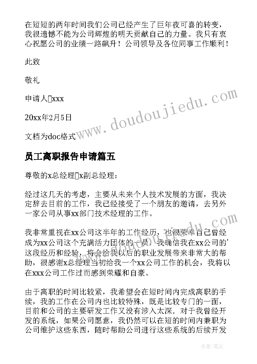 最新员工离职报告申请(实用15篇)