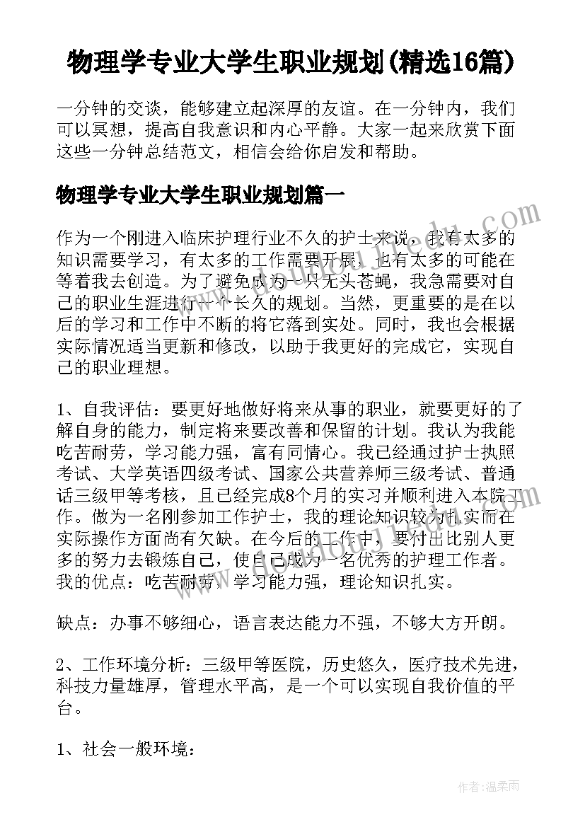 物理学专业大学生职业规划(精选16篇)