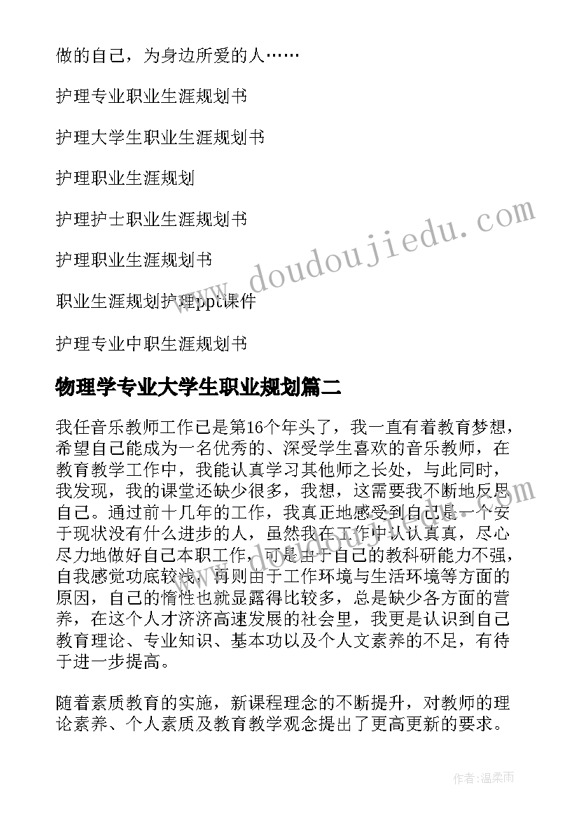 物理学专业大学生职业规划(精选16篇)