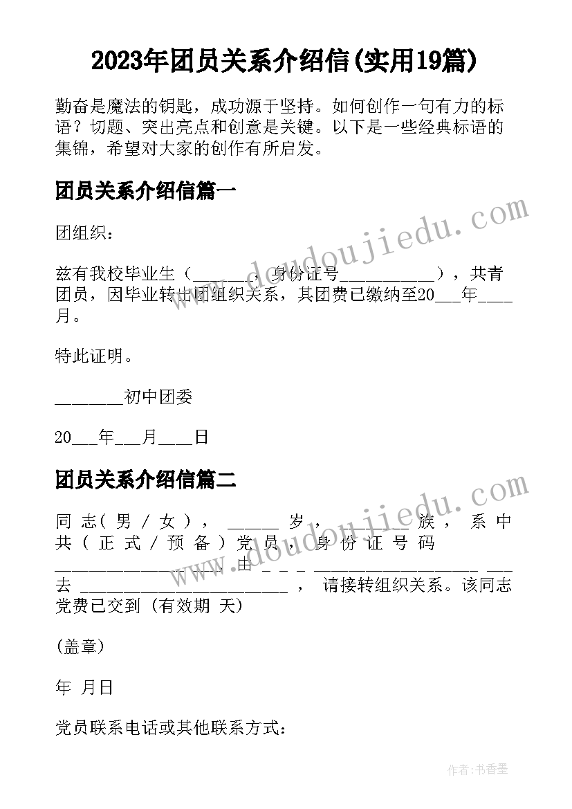 2023年团员关系介绍信(实用19篇)