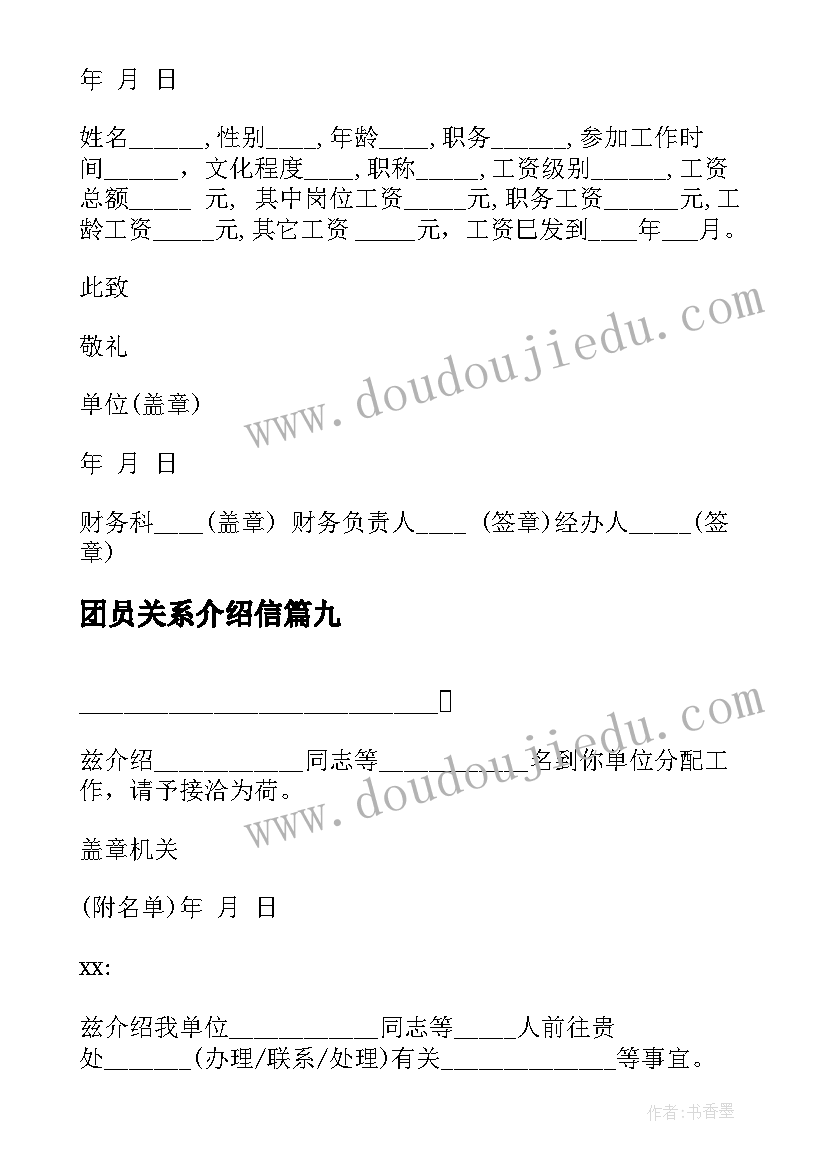 2023年团员关系介绍信(实用19篇)