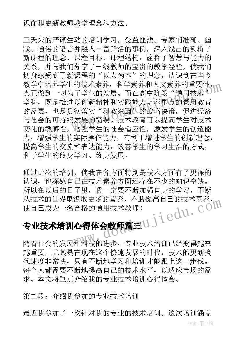 最新专业技术培训心得体会教师(优质8篇)