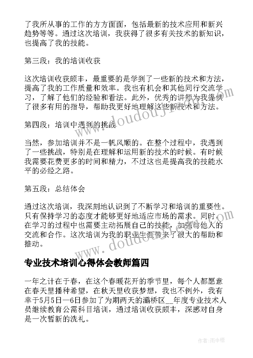 最新专业技术培训心得体会教师(优质8篇)