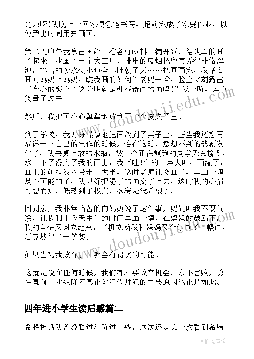 2023年四年进小学生读后感(大全20篇)