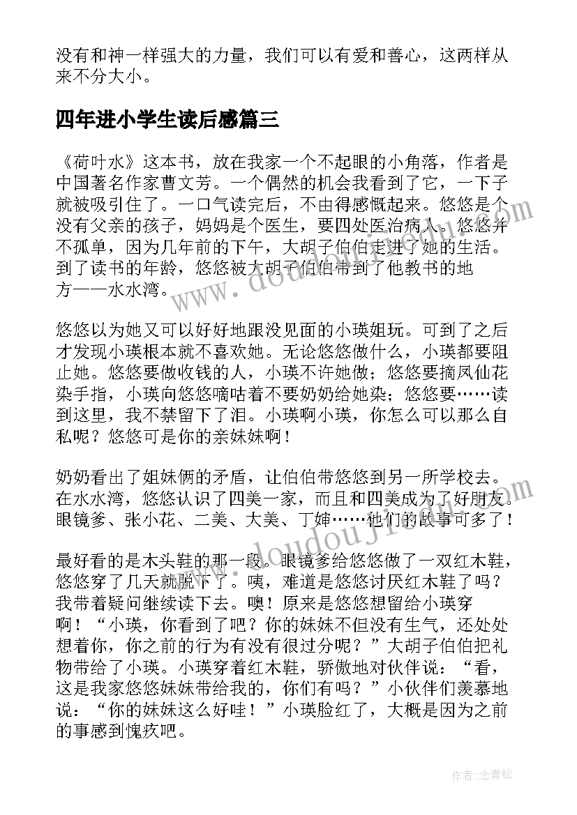 2023年四年进小学生读后感(大全20篇)