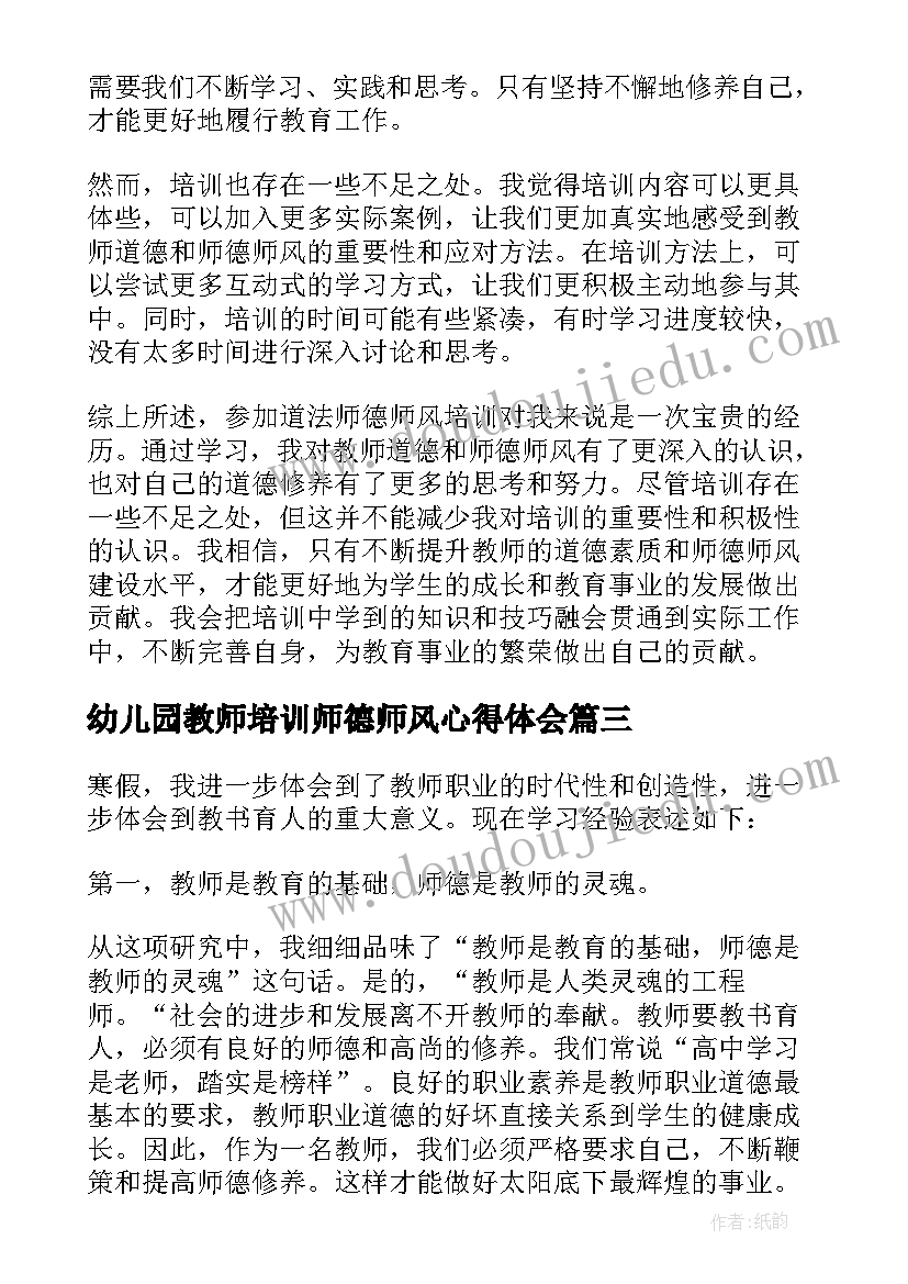 最新幼儿园教师培训师德师风心得体会(优秀20篇)