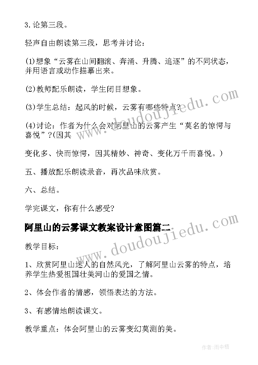 2023年阿里山的云雾课文教案设计意图(精选8篇)