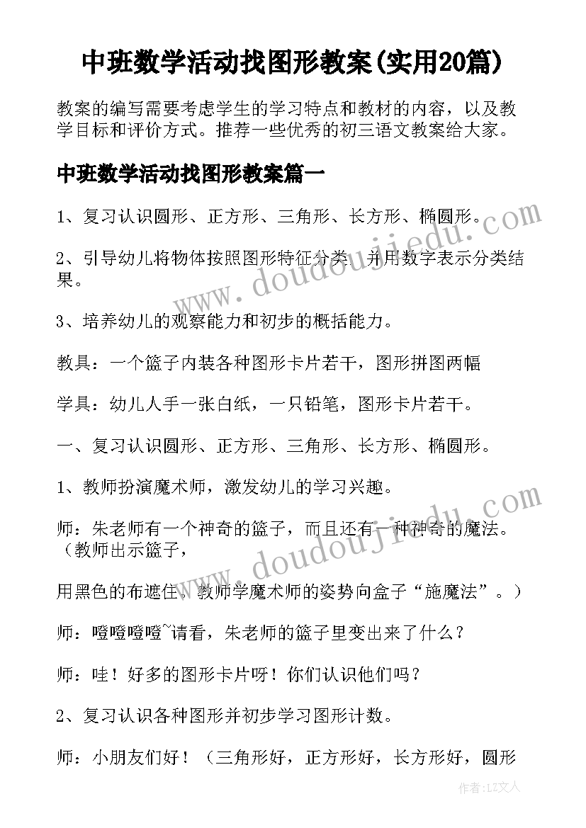 中班数学活动找图形教案(实用20篇)