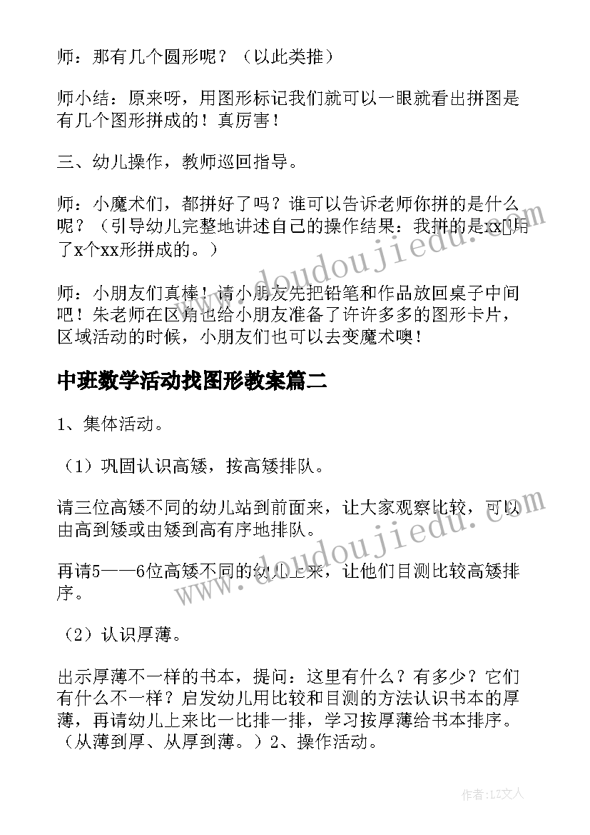 中班数学活动找图形教案(实用20篇)