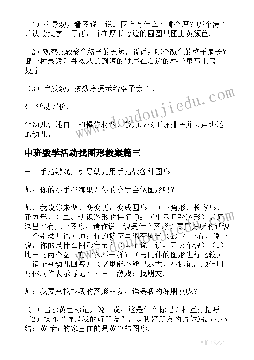 中班数学活动找图形教案(实用20篇)