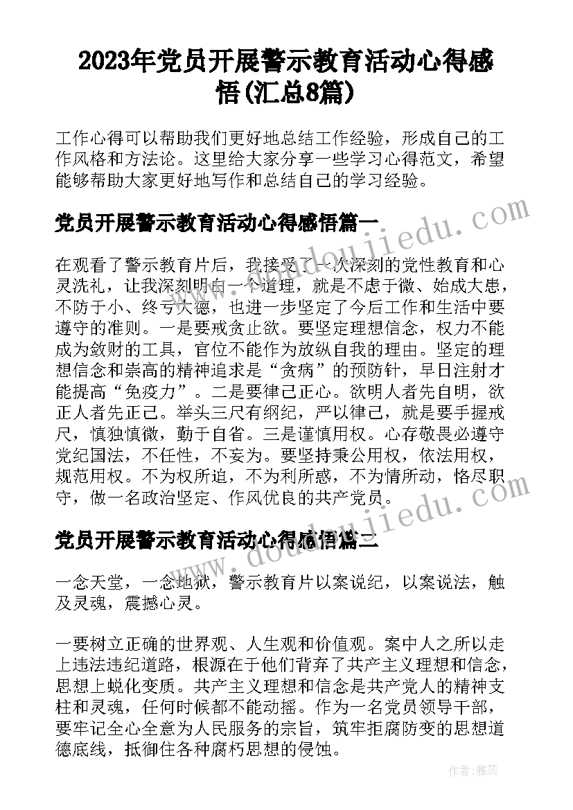 2023年党员开展警示教育活动心得感悟(汇总8篇)