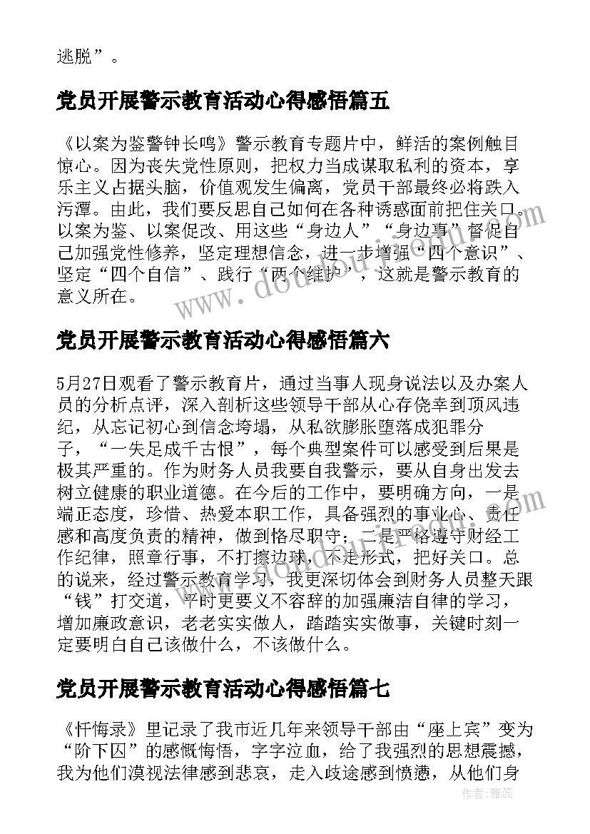 2023年党员开展警示教育活动心得感悟(汇总8篇)