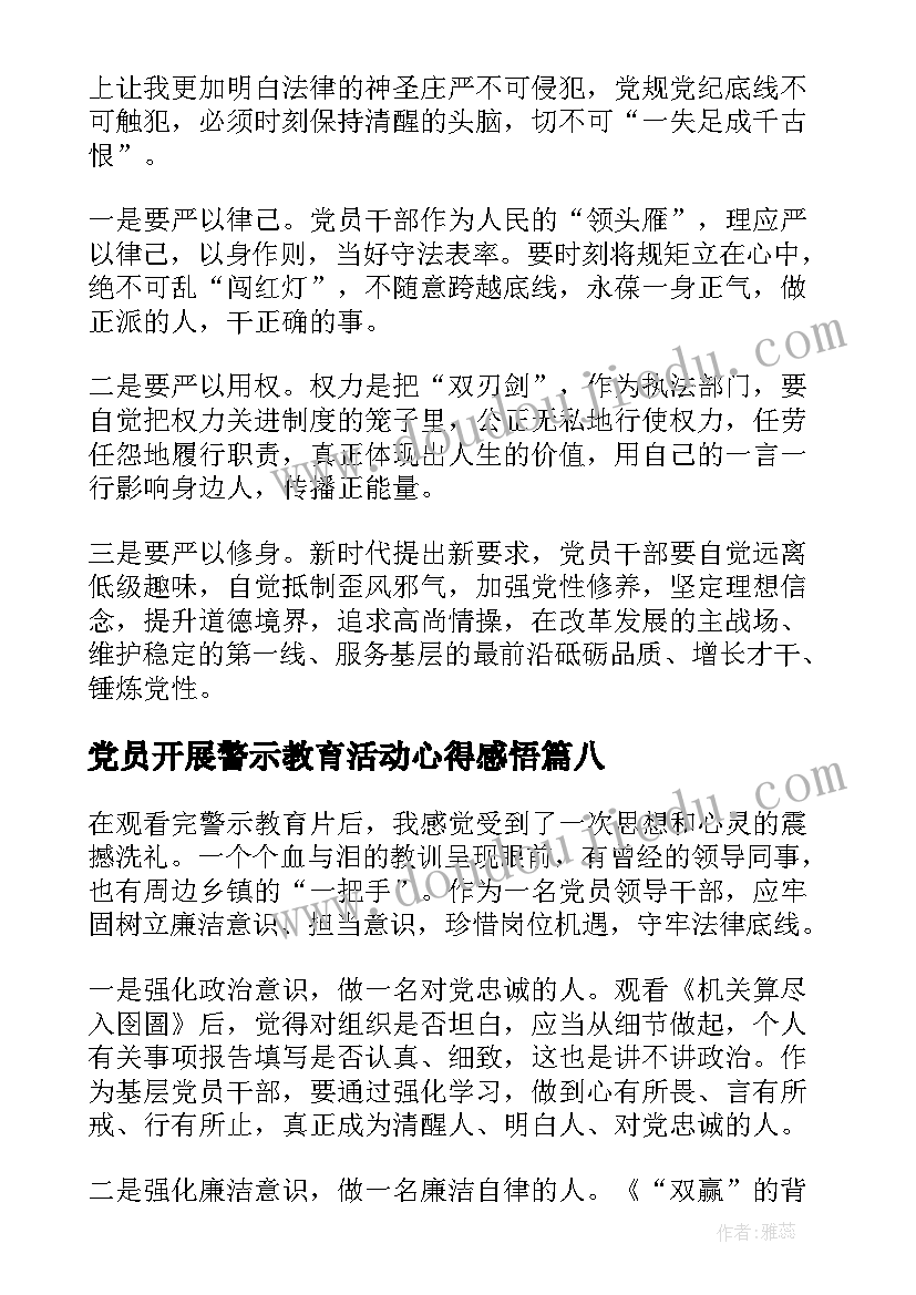 2023年党员开展警示教育活动心得感悟(汇总8篇)