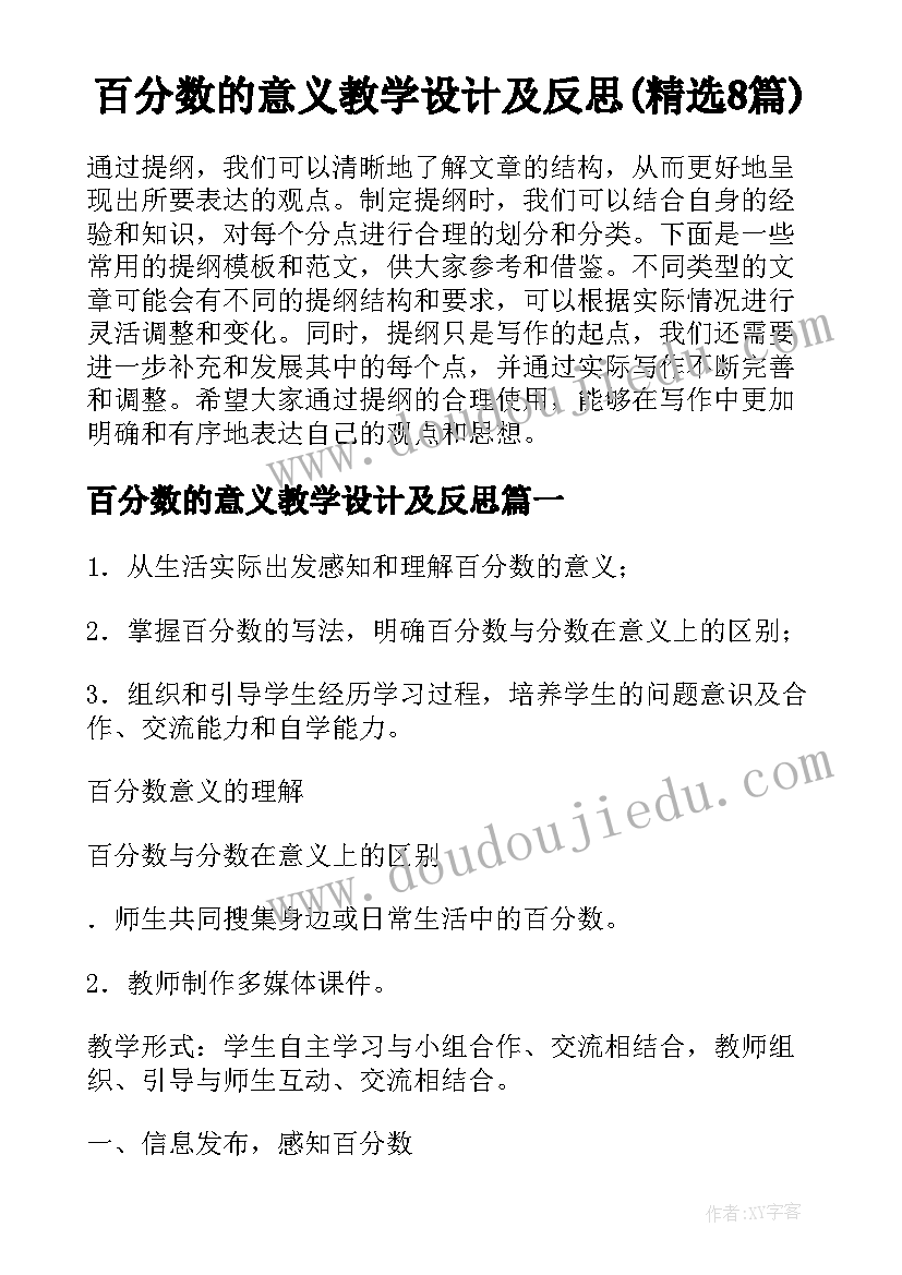 百分数的意义教学设计及反思(精选8篇)