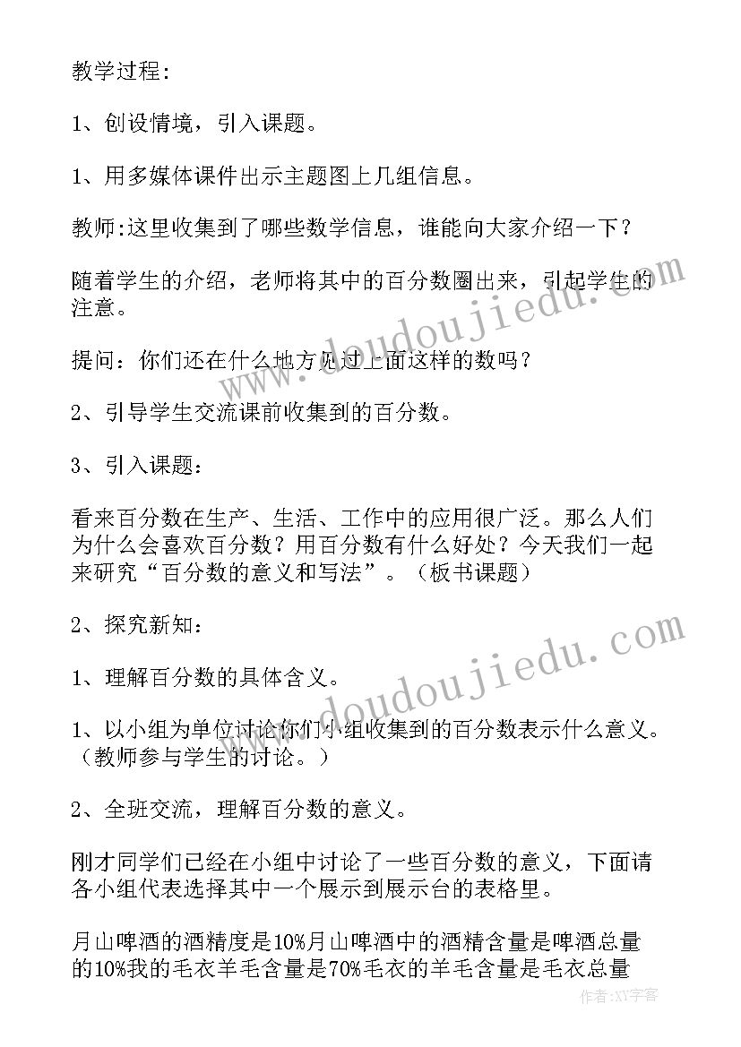 百分数的意义教学设计及反思(精选8篇)