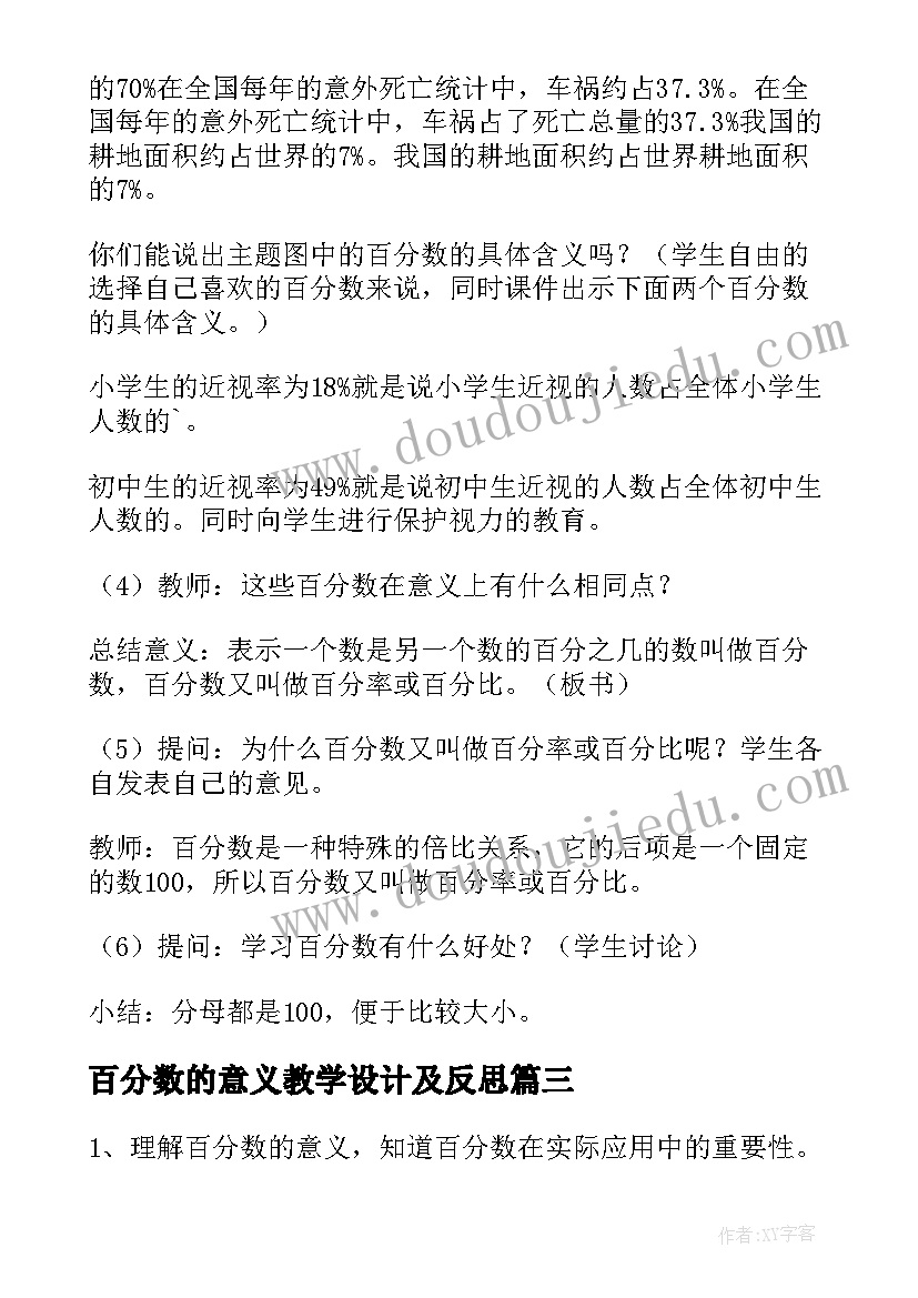 百分数的意义教学设计及反思(精选8篇)