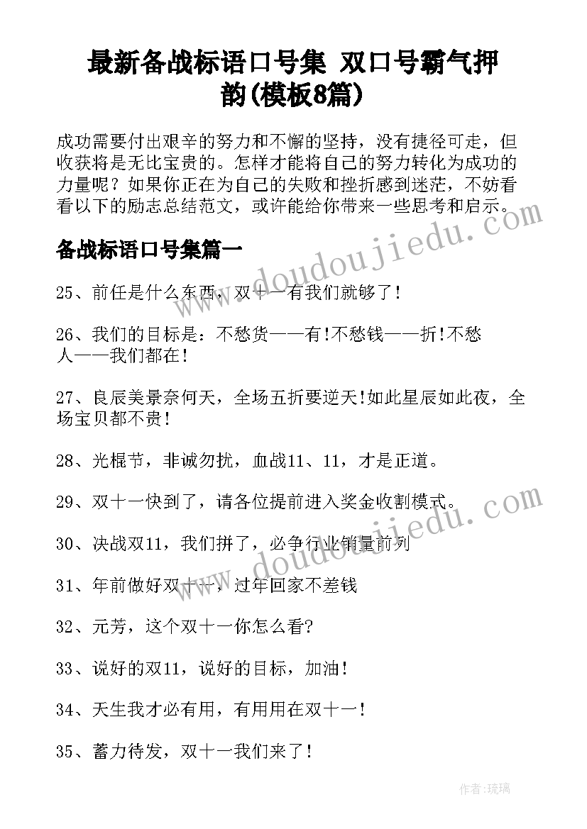 最新备战标语口号集 双口号霸气押韵(模板8篇)