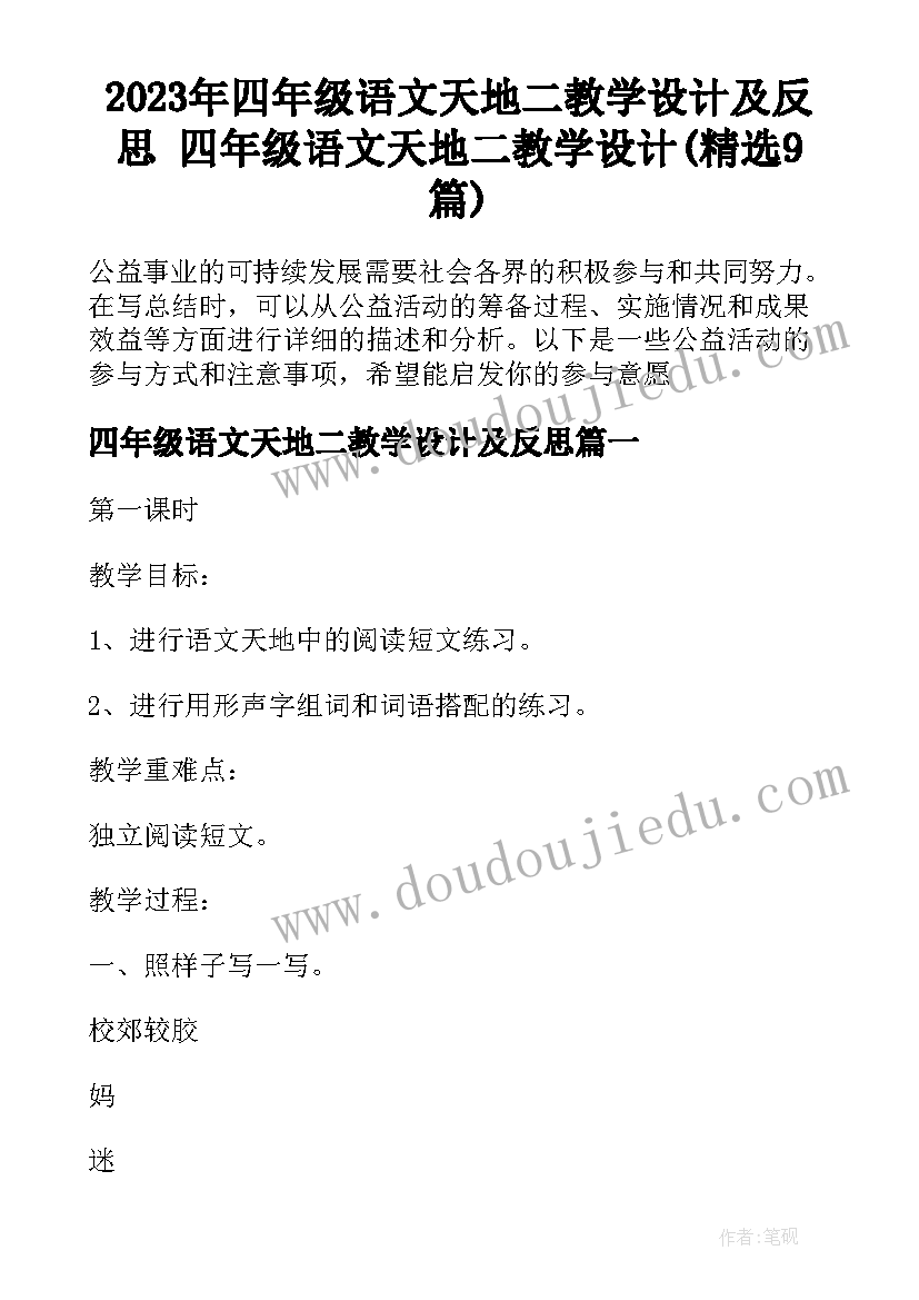 2023年四年级语文天地二教学设计及反思 四年级语文天地二教学设计(精选9篇)